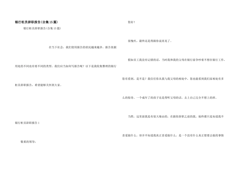 银行柜员辞职报告(合集15篇)_第1页