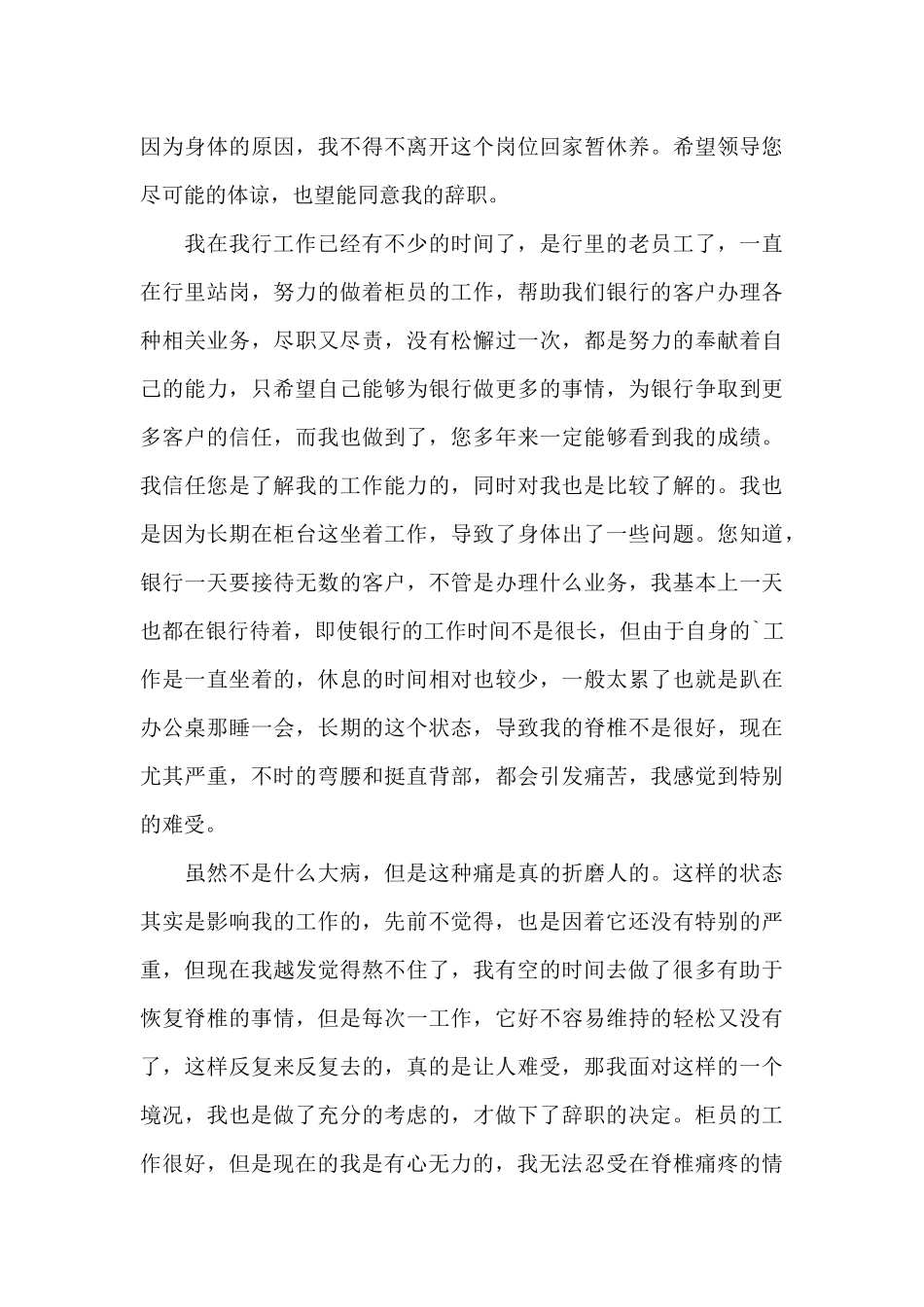 银行柜员身体原因辞职报告三篇_第3页
