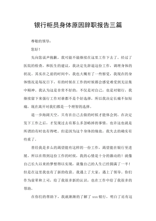 银行柜员身体原因辞职报告三篇