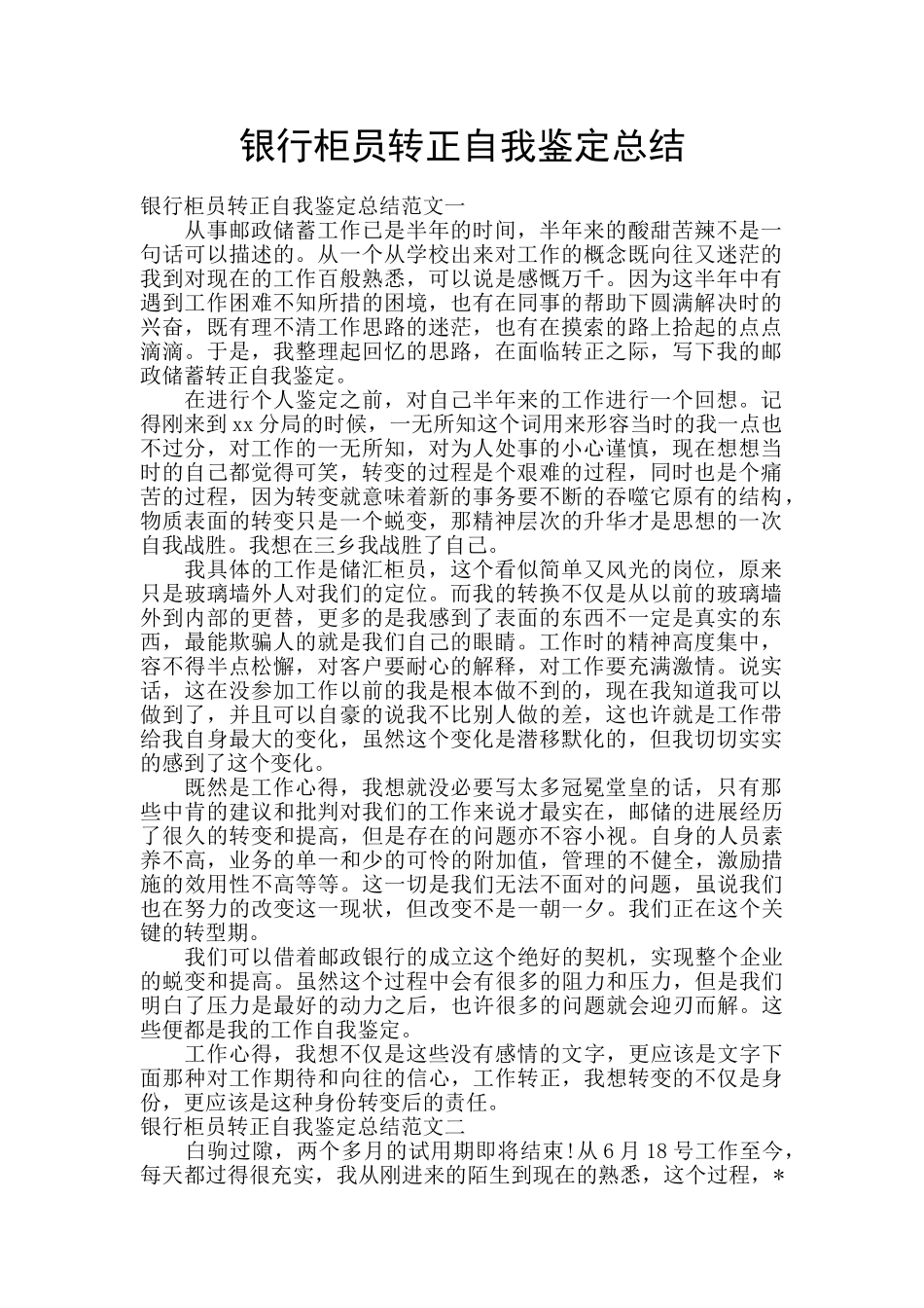 银行柜员转正自我鉴定总结_第1页