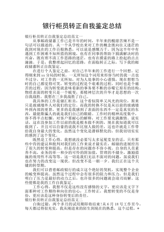 银行柜员转正自我鉴定总结
