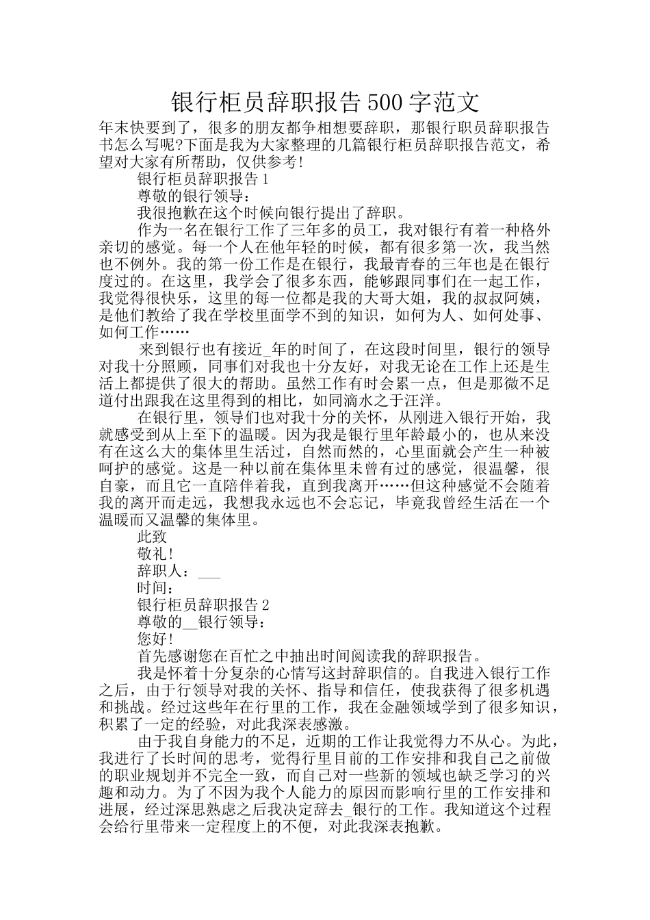 银行柜员辞职报告500字范文_第1页