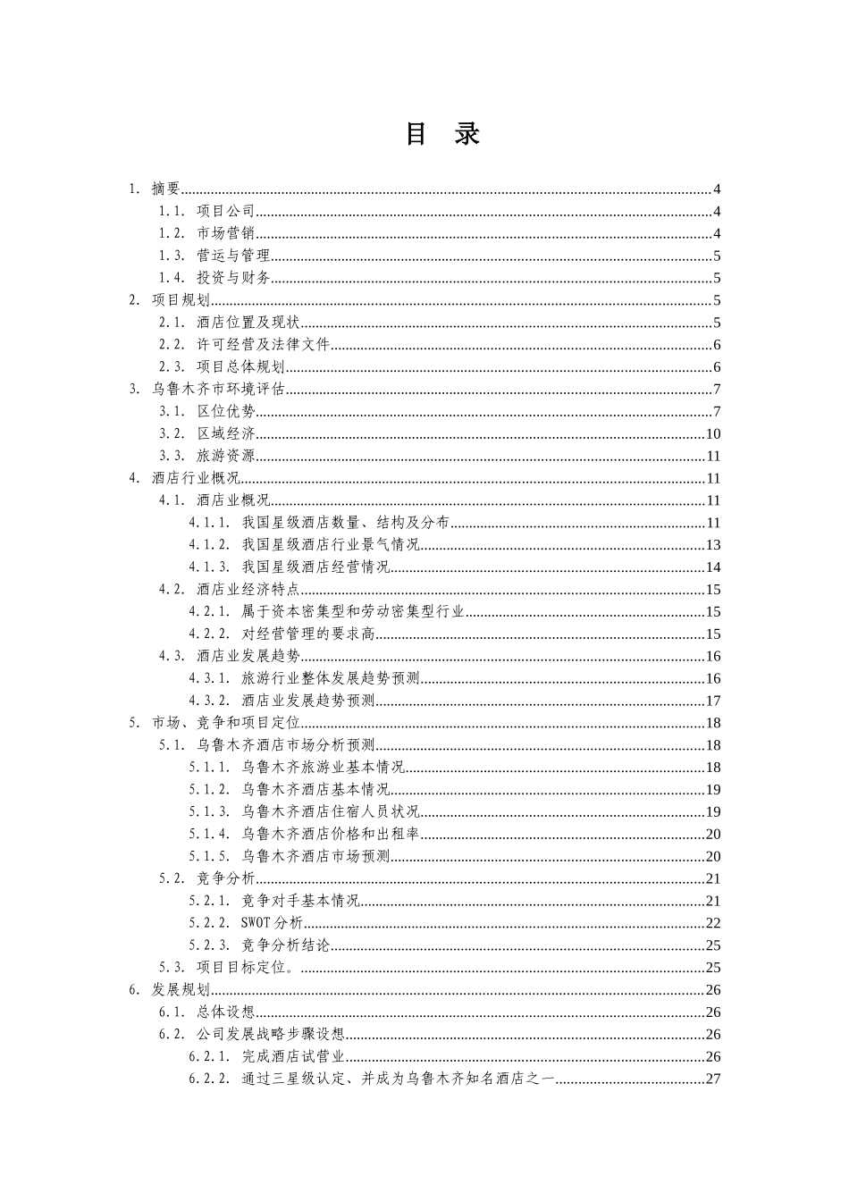 新疆××商务酒店商业计划书_第1页