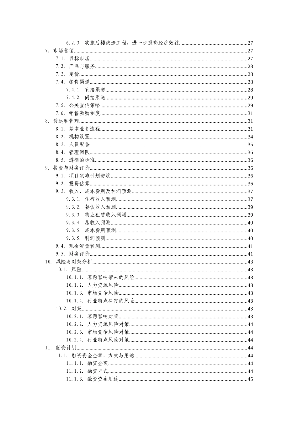 新疆××商务酒店商业计划书_第2页