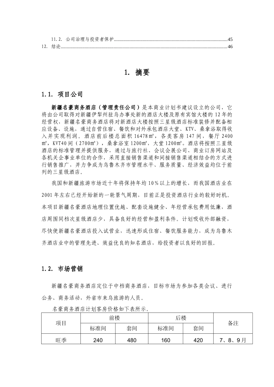 新疆××商务酒店商业计划书_第3页