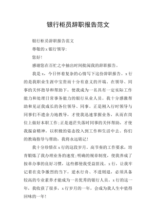 银行柜员辞职报告范文