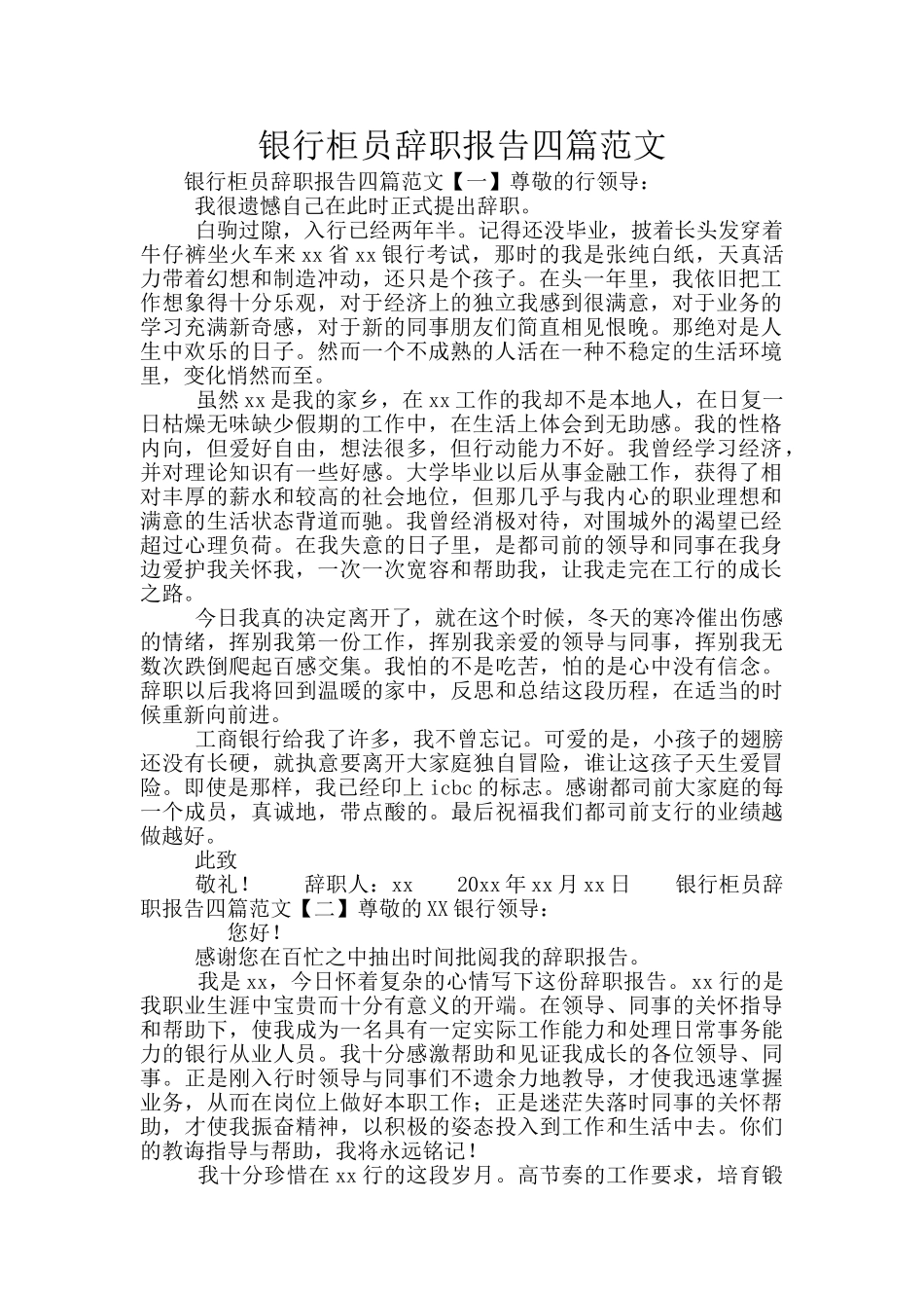 银行柜员辞职报告四篇范文_第1页