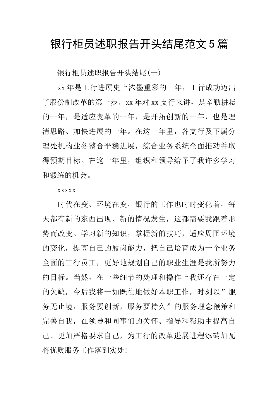 银行柜员述职报告开头结尾范文5篇_第1页
