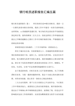 银行柜员述职报告汇编五篇
