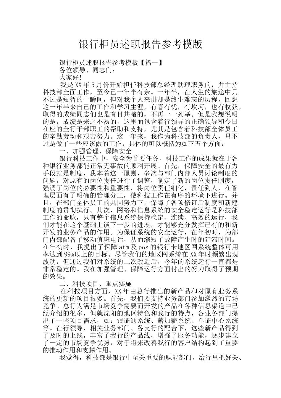 银行柜员述职报告参考模版_第1页