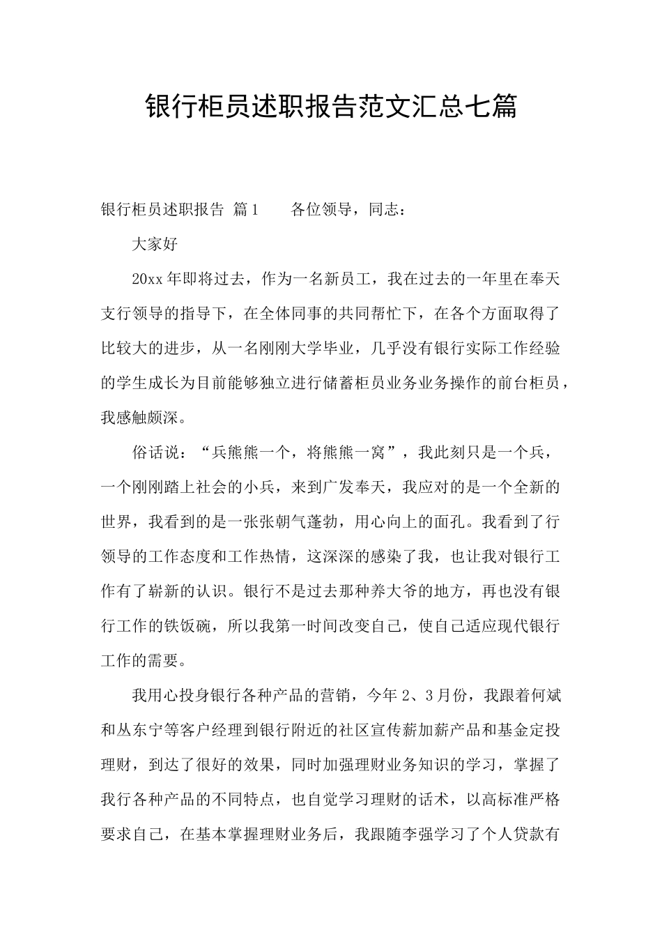 银行柜员述职报告范文汇总七篇_第1页