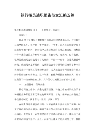 银行柜员述职报告范文汇编五篇