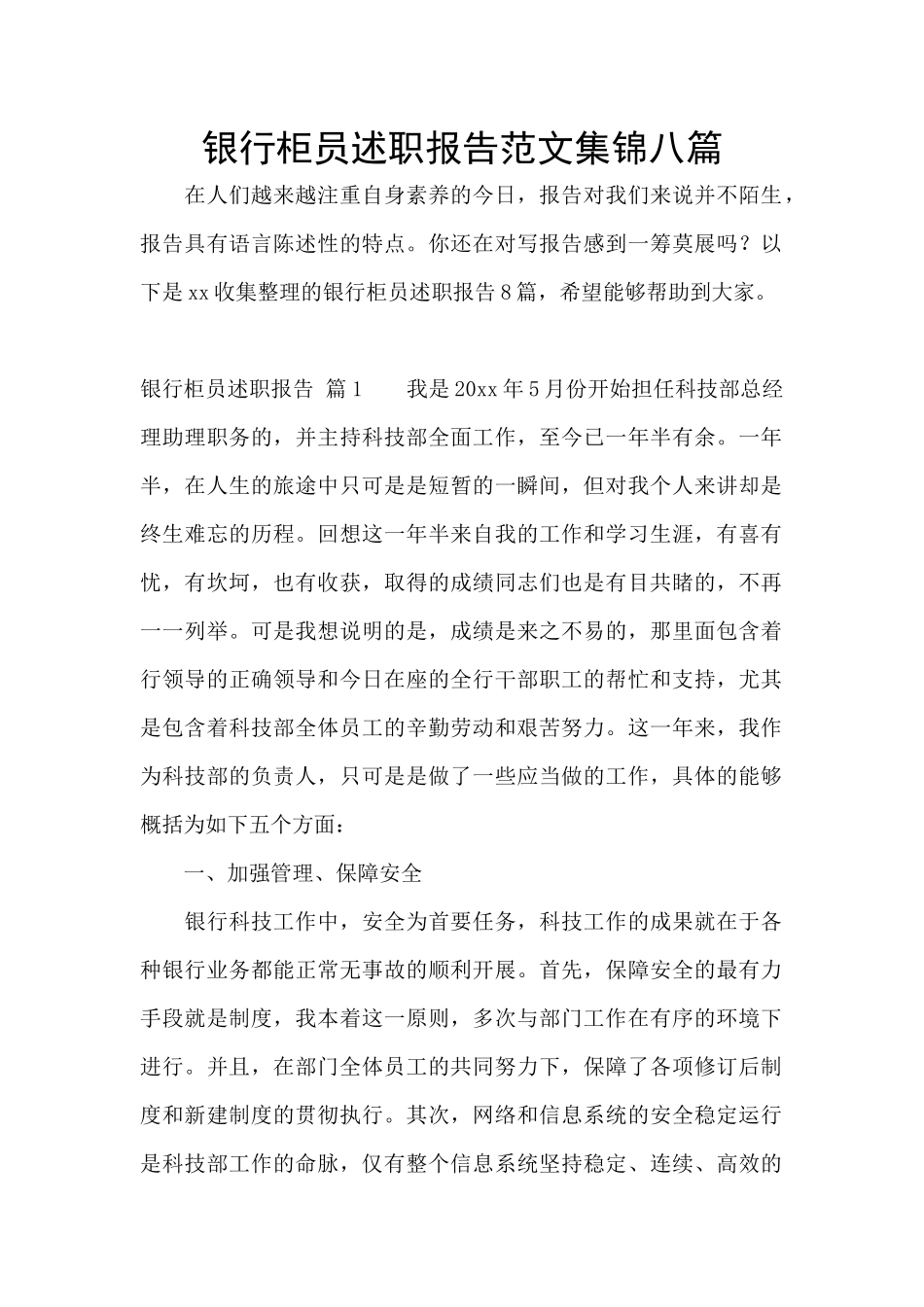 银行柜员述职报告范文集锦八篇_第1页