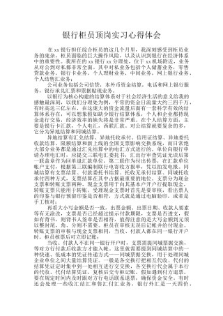 银行柜员顶岗实习心得体会