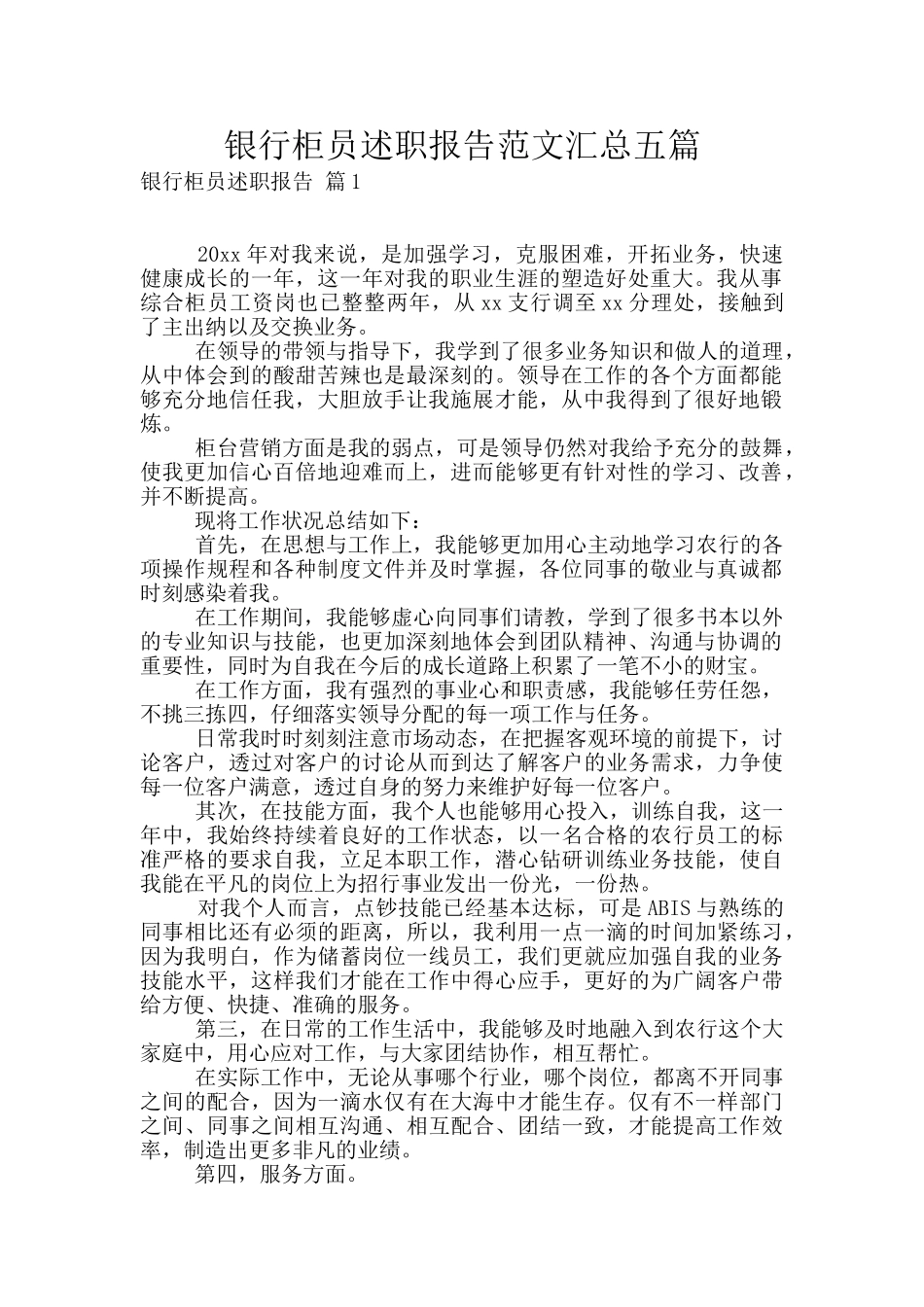 银行柜员述职报告范文汇总五篇_第1页