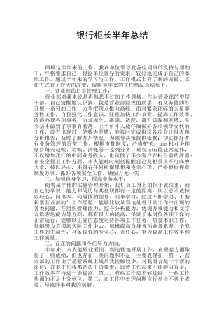 银行柜长半年总结