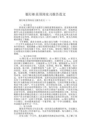 银行柜员顶岗实习报告范文