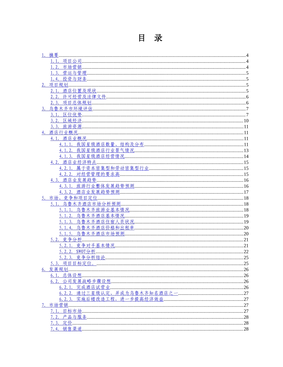新疆xx商务酒店策划书_第1页
