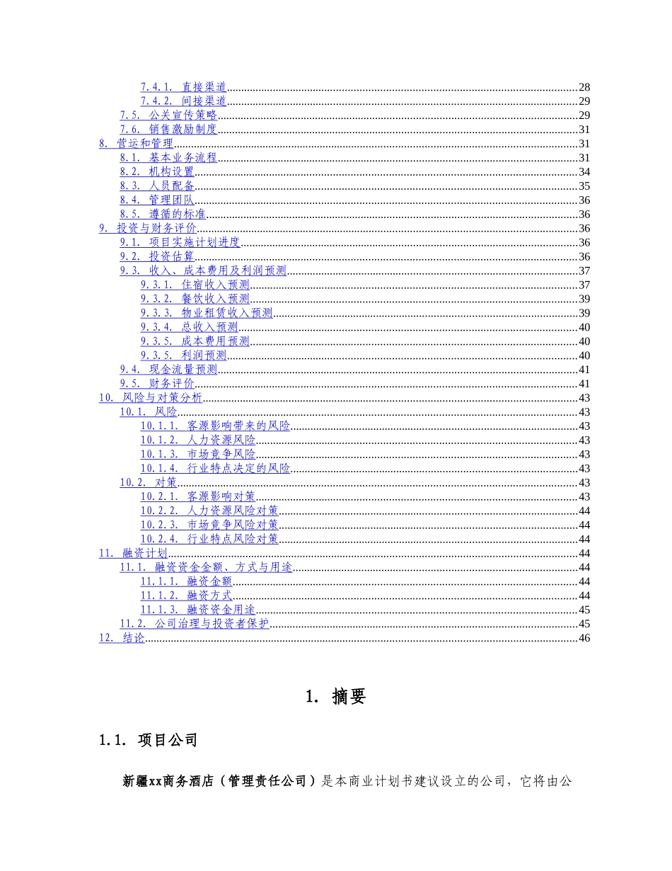 新疆xx商务酒店策划书_第2页