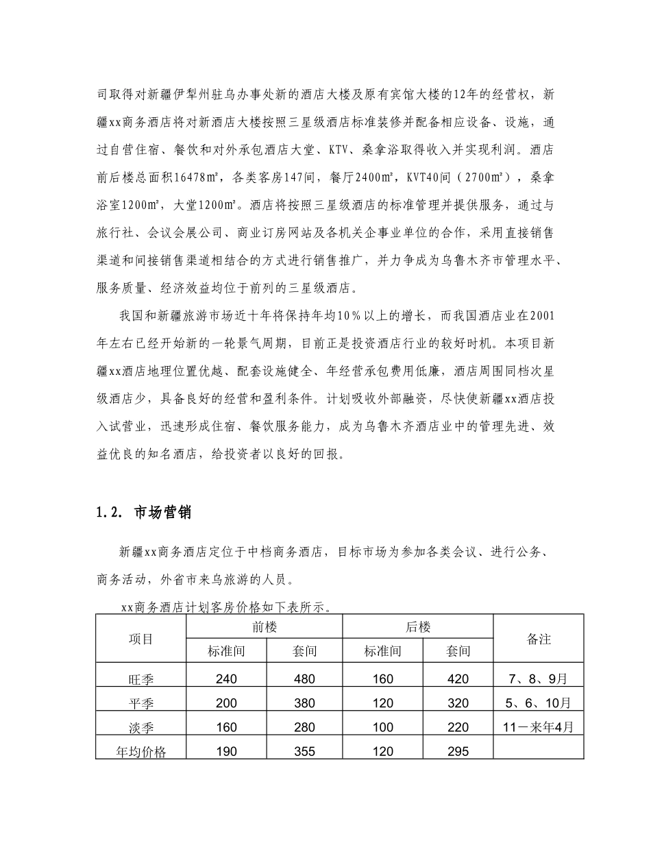 新疆xx商务酒店策划书_第3页