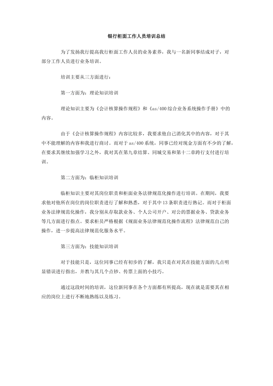 银行柜面工作人员培训总结_第1页