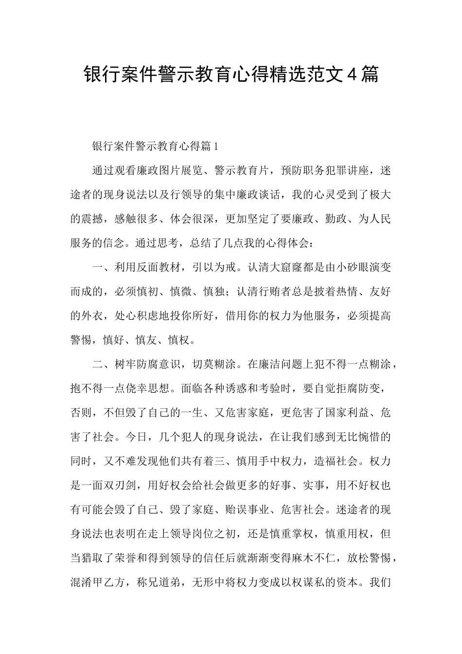银行案件警示教育心得精选范文4篇_第1页