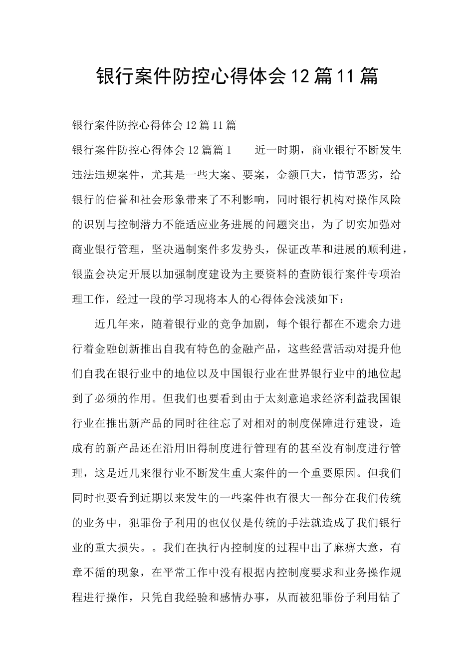 银行案件防控心得体会12篇11篇_第1页
