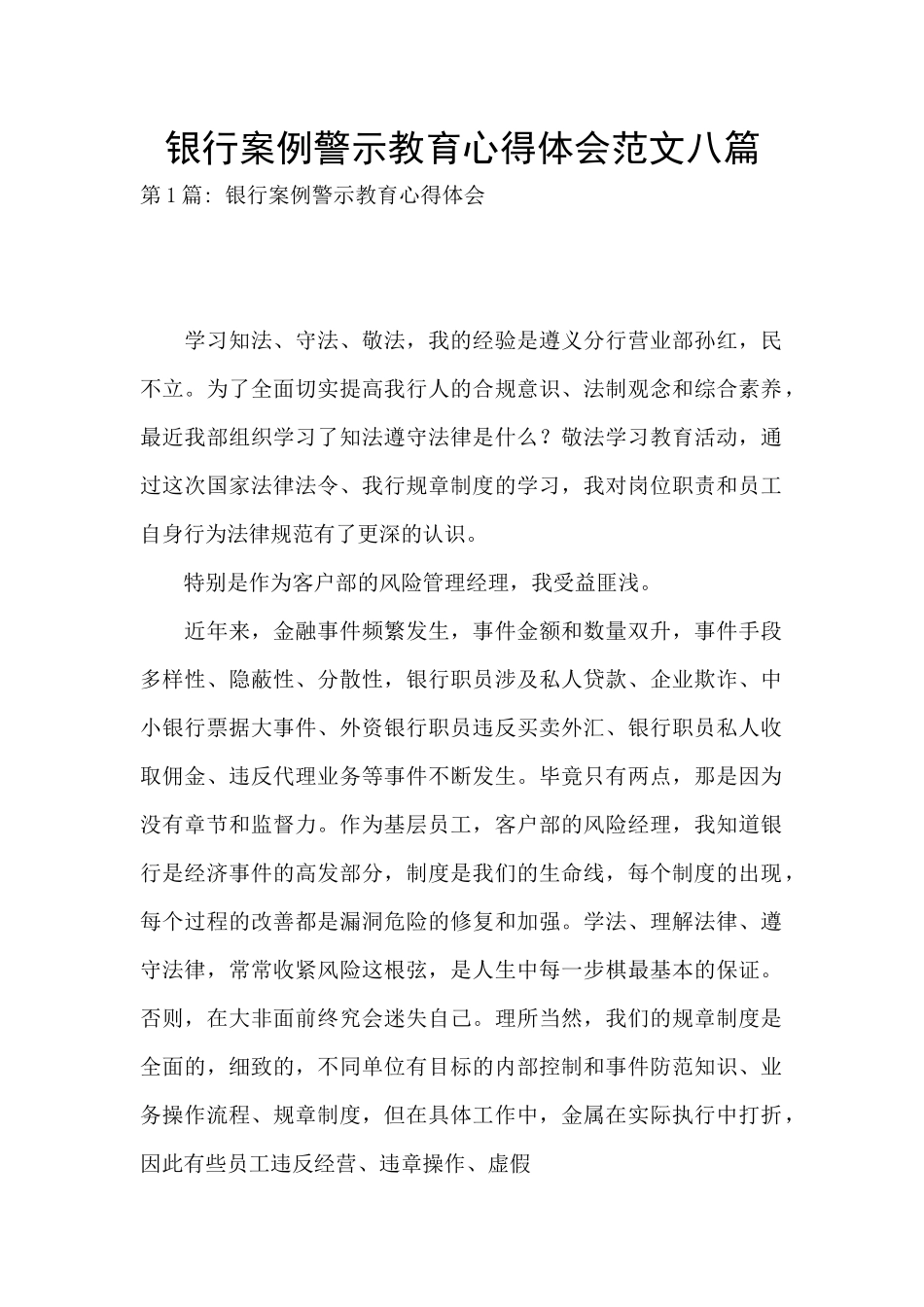 银行案例警示教育心得体会范文八篇_第1页