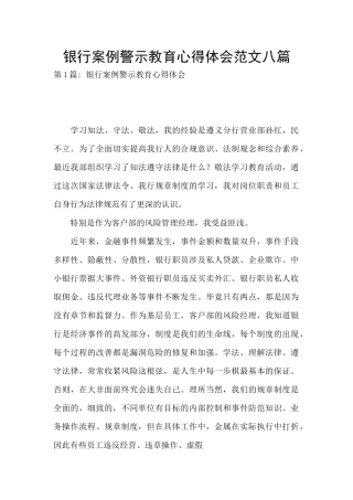 银行案例警示教育心得体会范文八篇