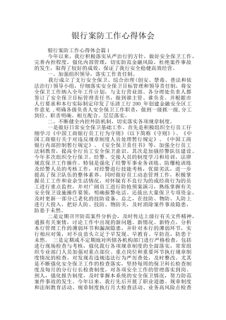 银行案防工作心得体会