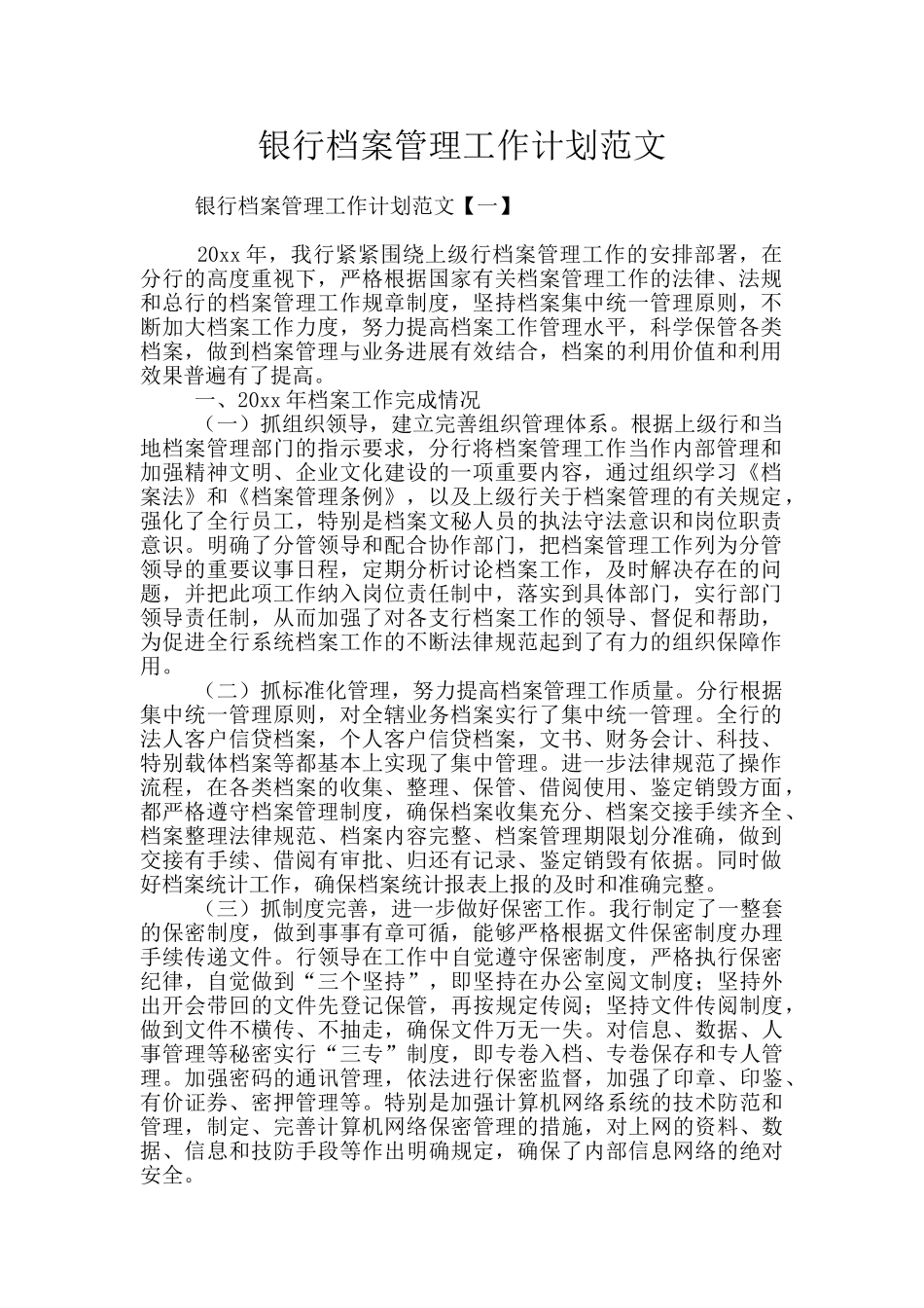 银行档案管理工作计划范文_第1页