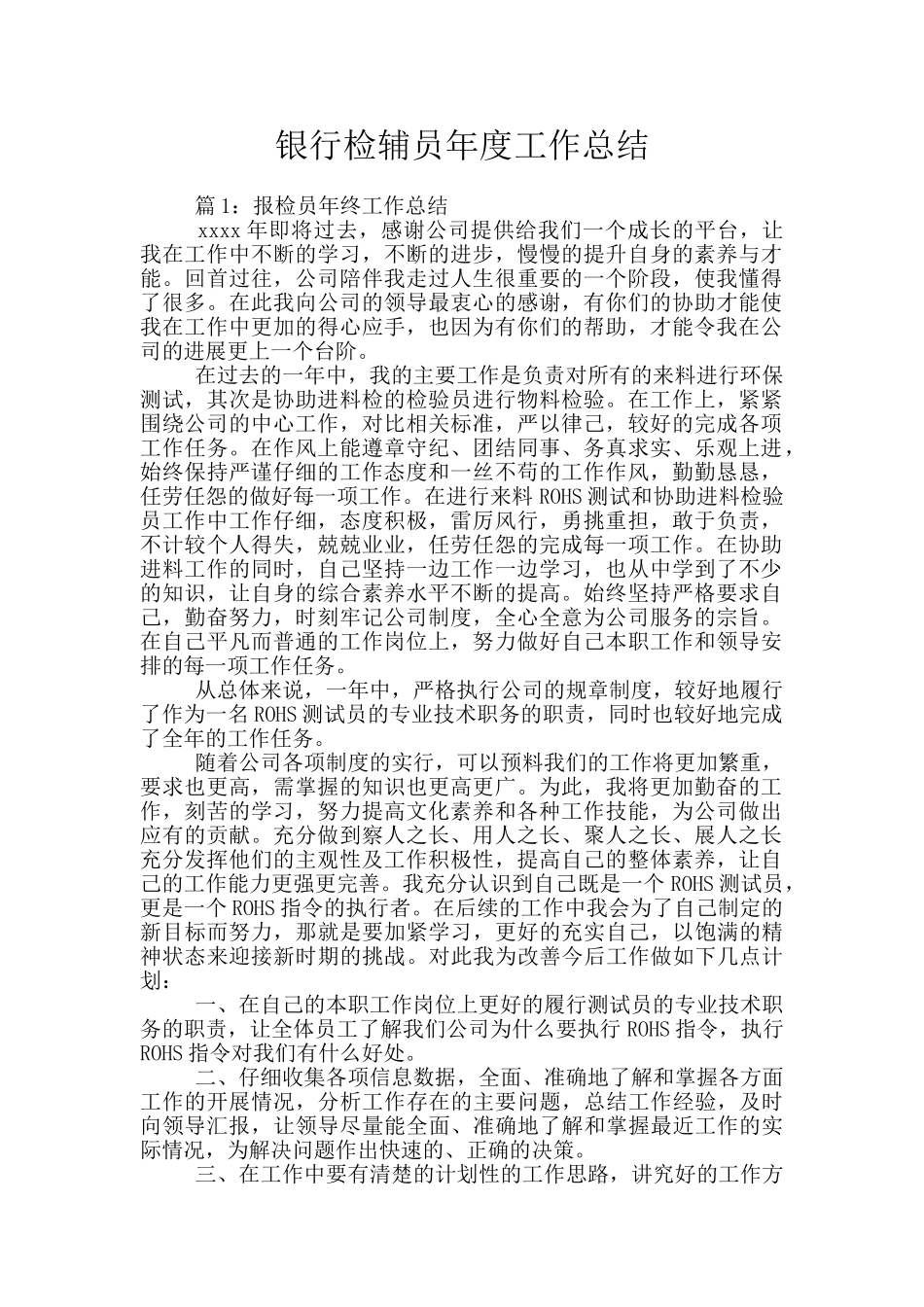 银行检辅员年度工作总结_第1页