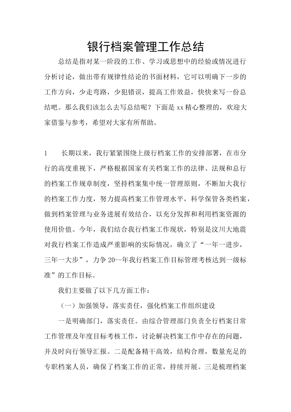 银行档案管理工作总结_第1页