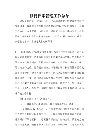 银行档案管理工作总结