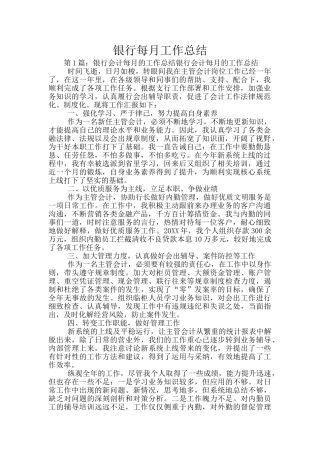 银行每月工作总结