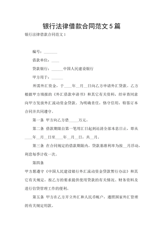银行法律借款合同范文5篇