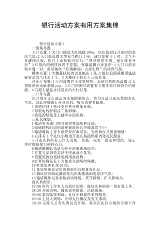 银行活动方案实用方案集锦