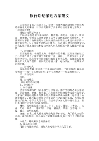 银行活动策划方案范文