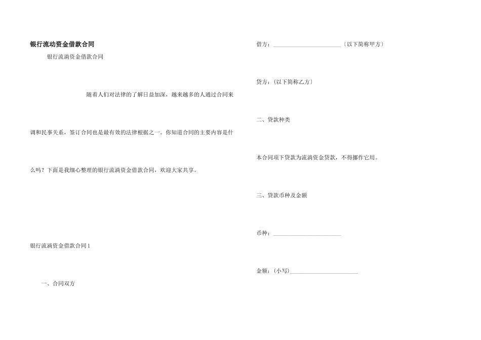 银行流动资金借款合同_第1页