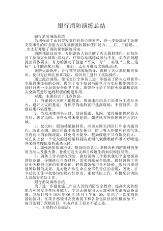 银行消防演练总结