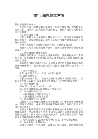 银行消防演练方案