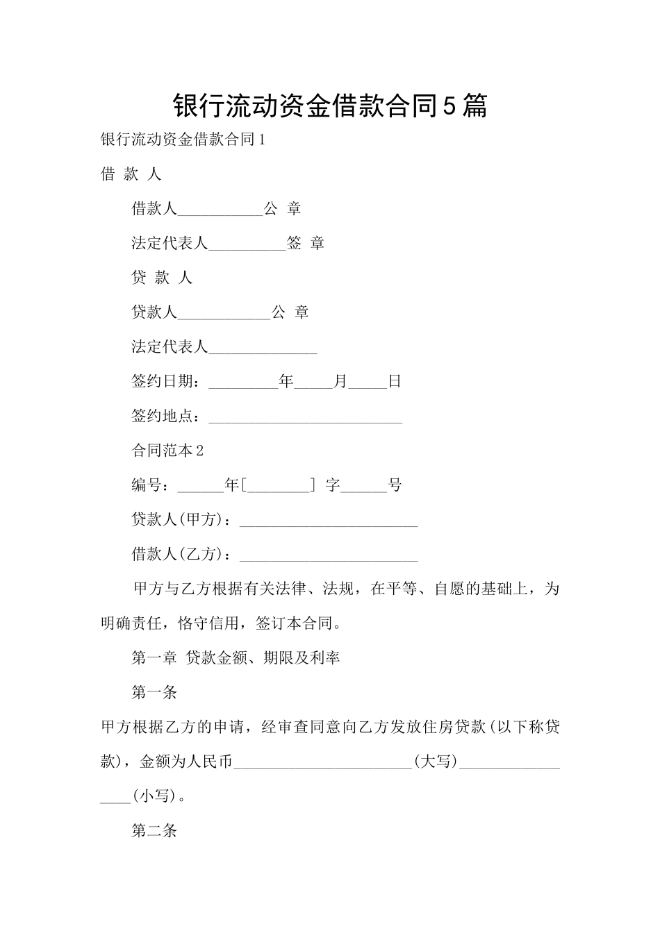 银行流动资金借款合同5篇_第1页