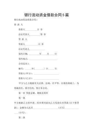 银行流动资金借款合同5篇
