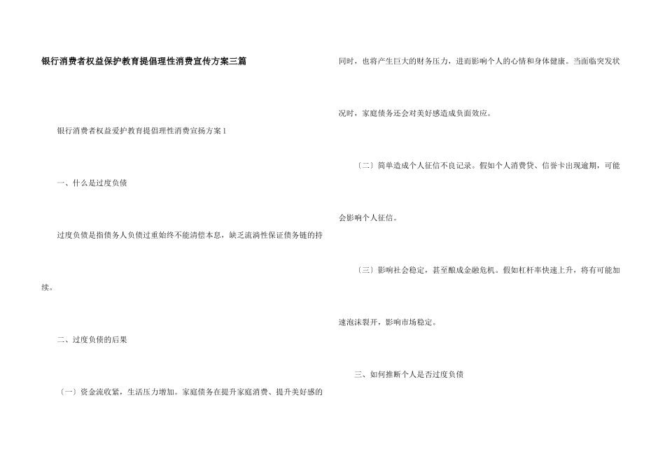银行消费者权益保护教育倡导理性消费宣传方案三篇_第1页