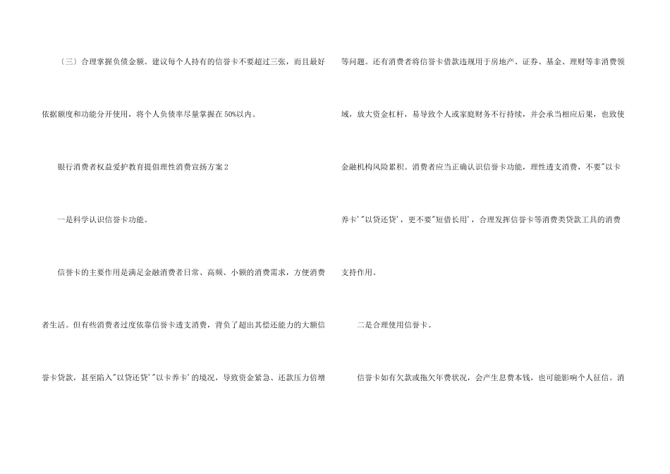 银行消费者权益保护教育倡导理性消费宣传方案三篇_第3页