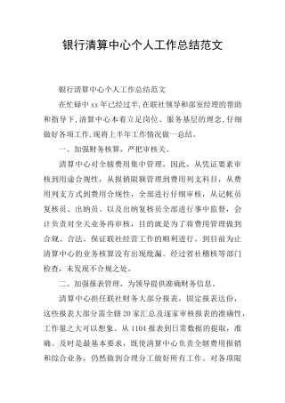 银行清算中心个人工作总结范文