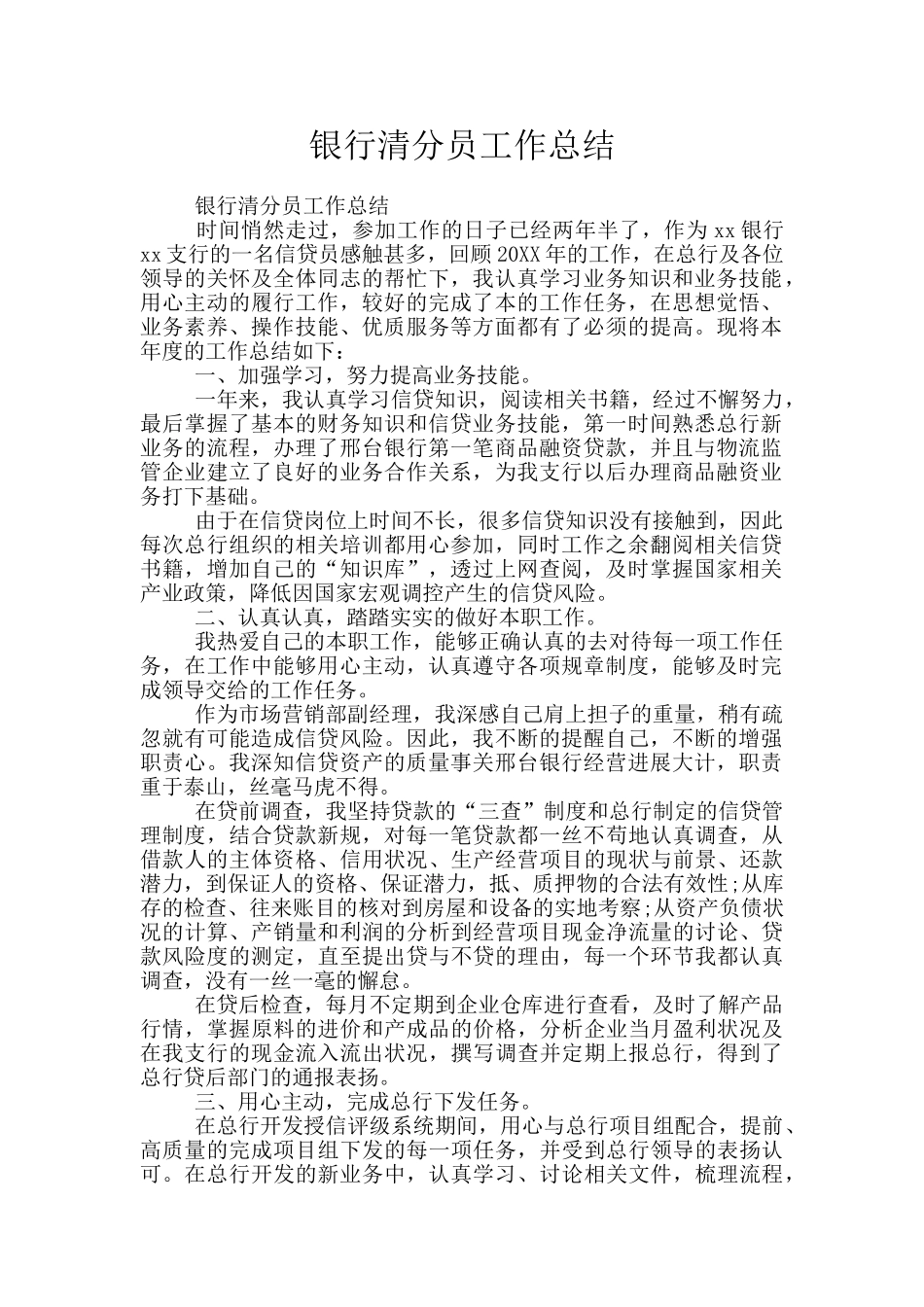 银行清分员工作总结_第1页