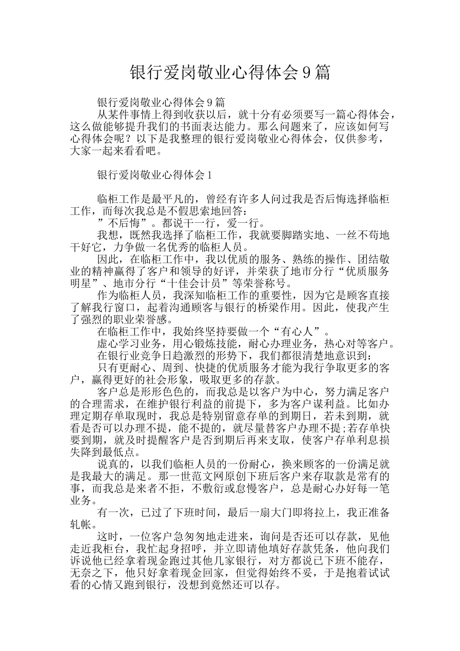 银行爱岗敬业心得体会9篇_第1页
