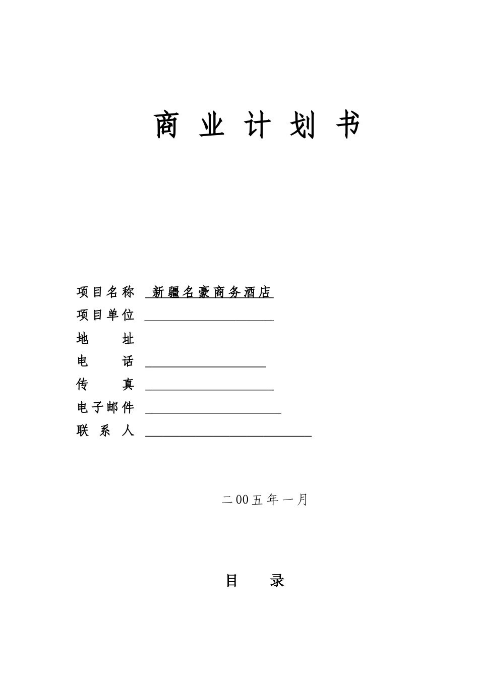 新疆名豪酒店商业计划书_第1页