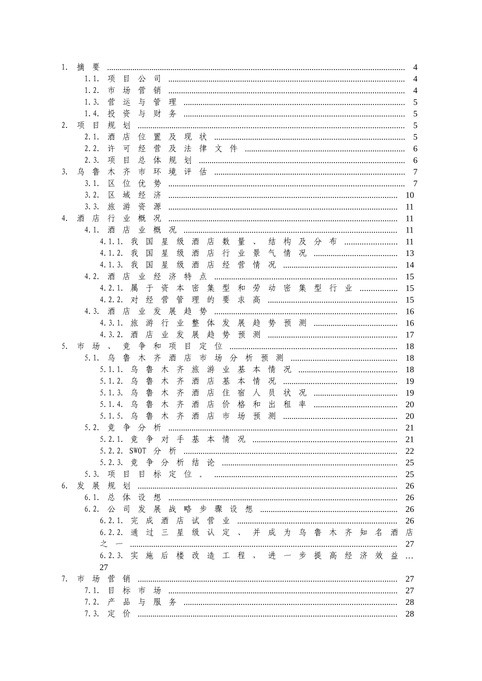新疆名豪酒店商业计划书_第2页